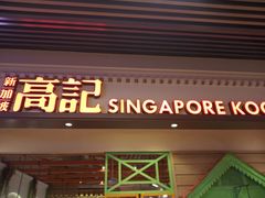门面-新加坡高记KOO KEE Restaurant(盈科店)