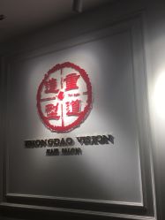 -重道造型