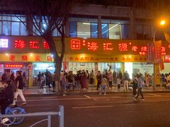 -海汇源老烧麦店(东大街总店)