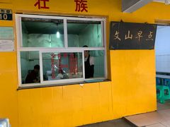 -文山荷鲜居(翠湖店)
