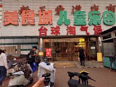 -新五爱道夜市
