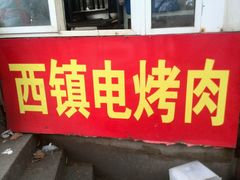 门面-王记西鎮电烤肉(汶上路店)