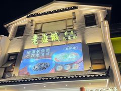 -老淮城·长鱼面(河下古镇店)
