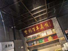 -新兴园饺子馆(北京百子湾店)
