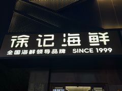 -徐记海鲜(大雁塔|金都店)