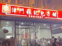 -津门张记包子铺(华昌道店)