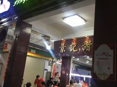门面-景记甜品