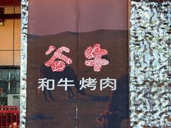 -谷牛和牛烤肉(漕河泾印象城店)