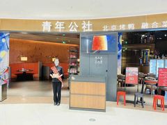 -青年公社烤鸭(蜀山万象汇店)