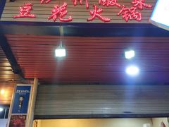 门面-陈记泸州酸菜豆花火锅(建设路店)