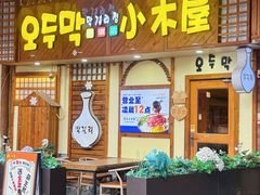 -恩你小木屋·韩式料理(假日广场店)