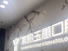 -常熟玉蕙口腔医院
