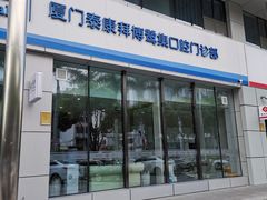 -泰康拜博口腔(鹭集门诊部)