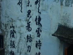 -绍兴书圣故里景区