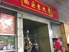 -西区老大房(愚园路店)