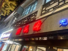 -熙盛源(凤凰街店)