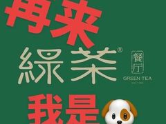-绿茶餐厅(华贸购物中心店)