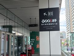 -300杯·和牛烧肉清酒专门店(廊里店)