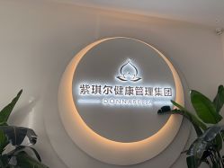 -紫琪尔·胸部养护护理