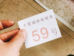 大堂-十里铺铁板鱿鱼