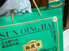 -孙庆海腊牛肉店(大皮院店)