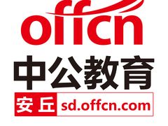 -中公教育考公考编·教招·考研(潍坊安丘校区)