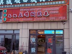 -马旭土鸡焖花卷新疆菜大盘鸡·真域顺西域美食(天马大道店)