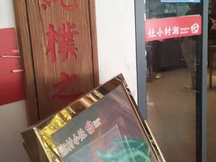 -湘村小灶·地道长沙菜·本地人优选(万家丽路店)