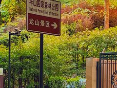 -杭州半山国家森林公园