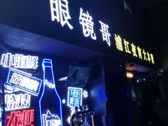 -眼镜哥浦江夜宵大本营