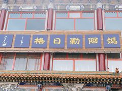 -格日勒阿妈蒙古厨房(大召店)
