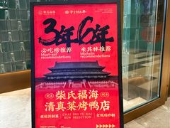 -柴氏风味斋(甘家口店)
