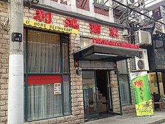 门面-利鸿私宴(南京路步行街店)