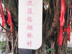 -烟桥古村