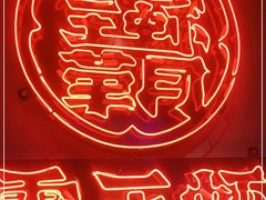 -霸王虾·小龙虾香辣蟹(玉林店)