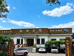 -钰田大院•怀柔本土菜(雁栖湖店)