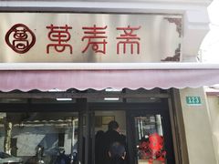 门面-万寿斋(山阴路店)