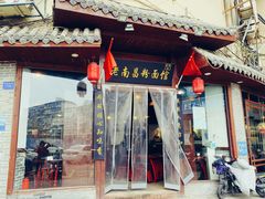 -老南昌粉面馆(绳金塔店)