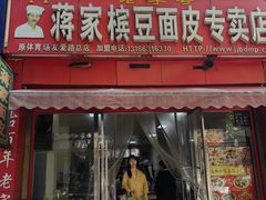-蒋家槟豆面皮(友爱路店)