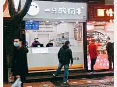 门面-一只酸奶牛(八一路店)