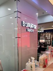-时尚殿堂hair salon