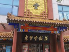 -惠丰堂饭庄·烤鸭·京味菜(西北旺·唐家岭店)