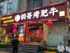 -胡哥烤肥牛(车公庙店)