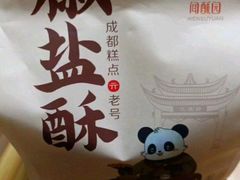 -闻酥园(水碾河路店)