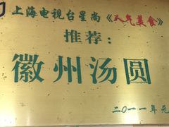 门面-古徽州馄饨店(宝安路店)