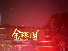 -金稼园·金平湖农家菜