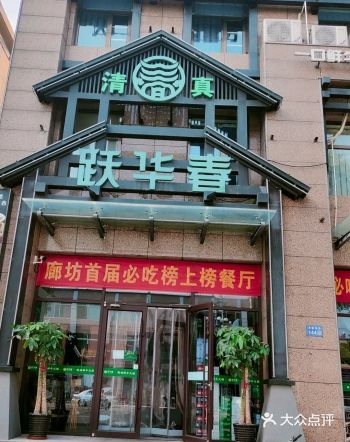 性价比 跃华春的价格经济实惠，人均消费在100元左右