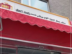 门面-新侨三宝乐面包店(崇文门店)