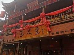 门面-巴人堂(女儿城店)