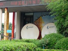 -凤翔温泉·丰泽园餐饮部